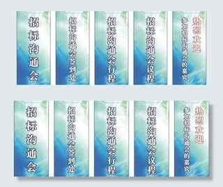 招标会欢迎牌图片