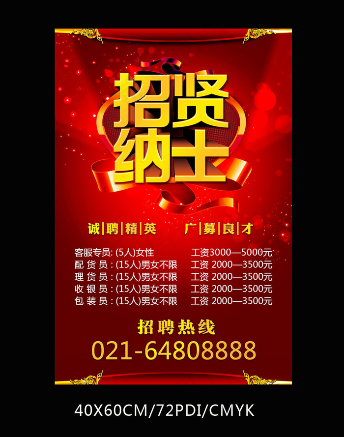 红色招聘海报模板PSDpsd模版下载