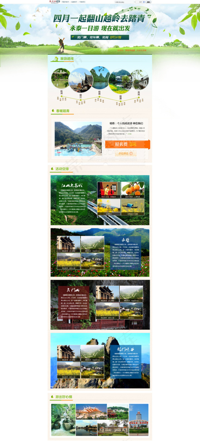 春季旅游网站首页PSD分层素材