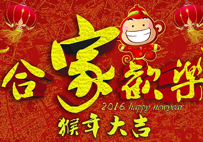 合家欢乐猴年新春海报图片(3508X2480(DPI:300))psd模版下载