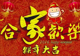合家欢乐猴年新春海报图片