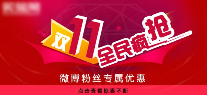 双十一全民疯抢
