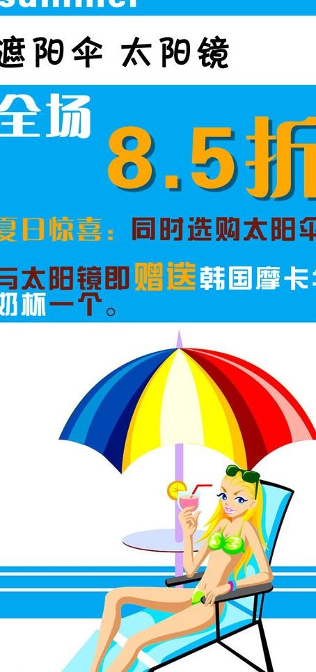 太阳伞促销海报图片psd模版下载