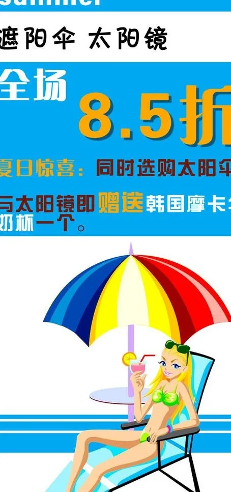 太阳伞促销海报图片psd模版下载