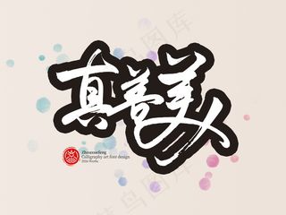 banner字体设计-书法字-真善美