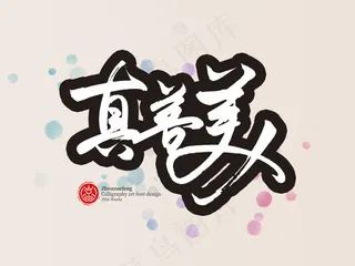 banner字体设计-书法字-真善美