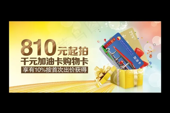 油卡购物卡bannerpsd模版下载