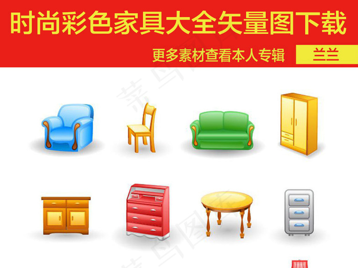 时尚彩色家具大全矢量图ai矢量模版下载