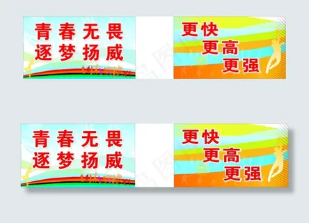 运动会展板