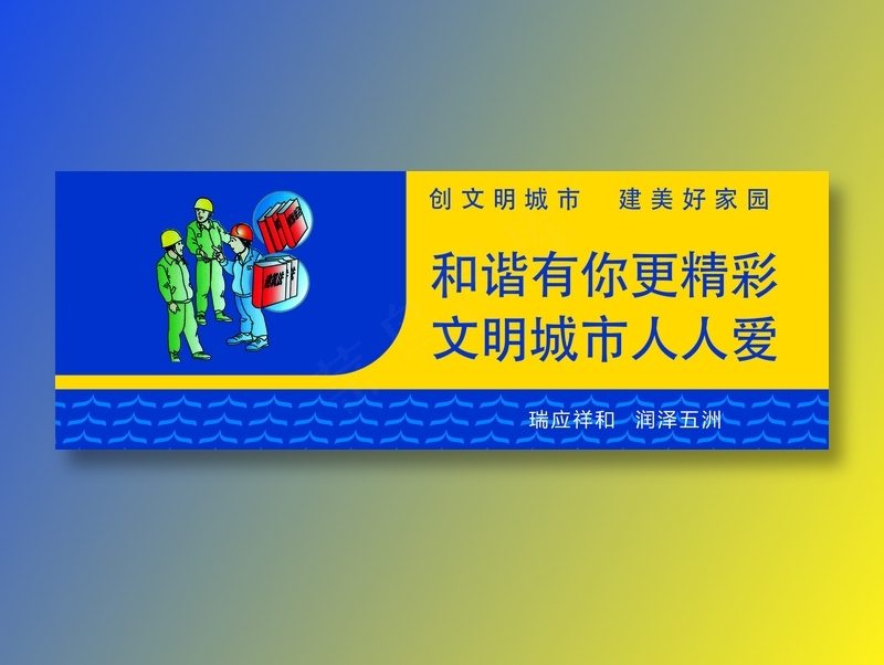 和谐有你更精彩