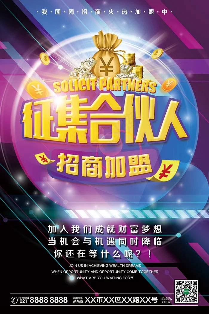 征集合伙人招商加盟财富梦想诚邀代理...