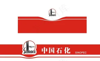 中国石化