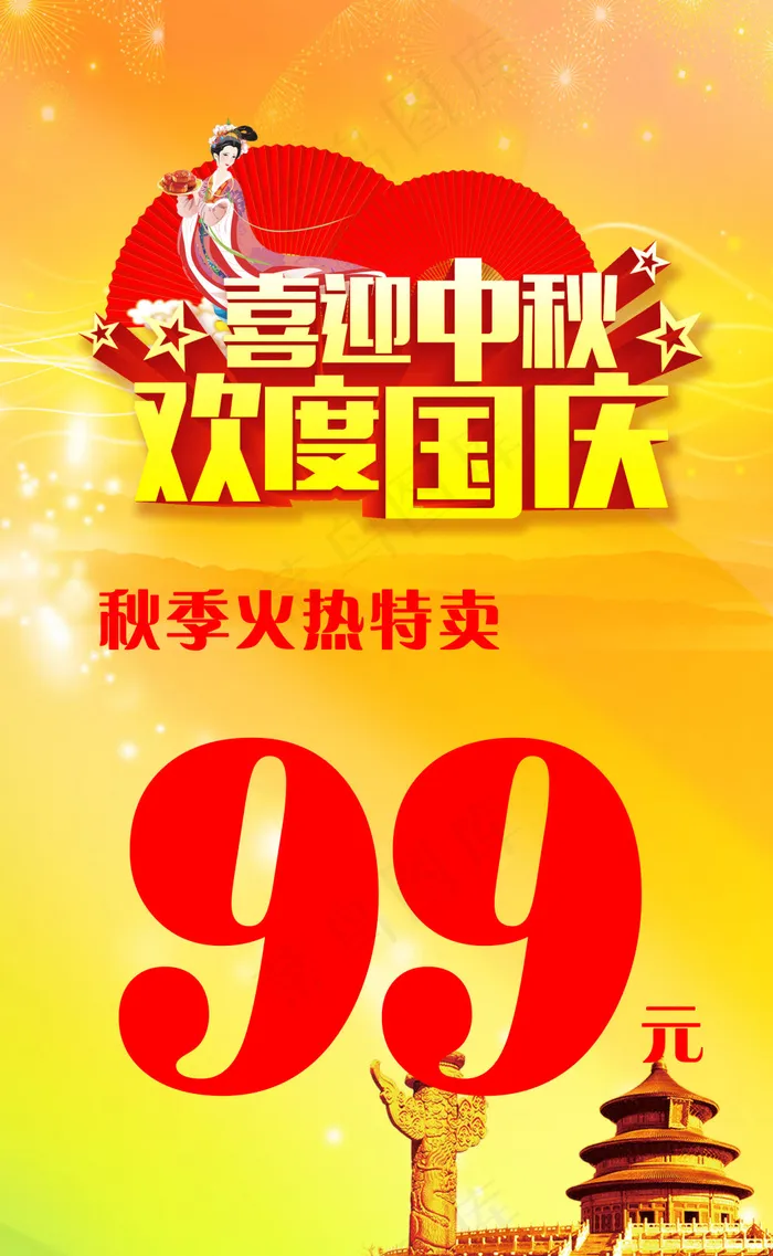 喜迎中秋欢度国庆(2480X3508(DPI:300))psd模版下载
