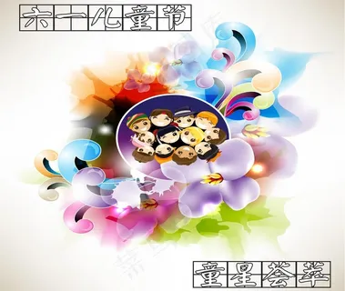 六一儿童节海报图片 六一儿童节海报图片