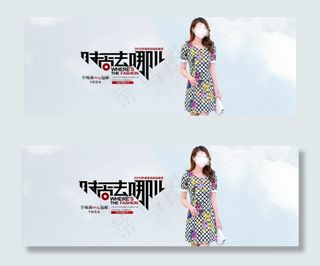 时尚女装全屏海报