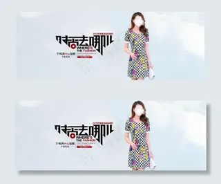 时尚女装全屏海报