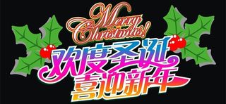 欢度圣诞喜迎新年图片