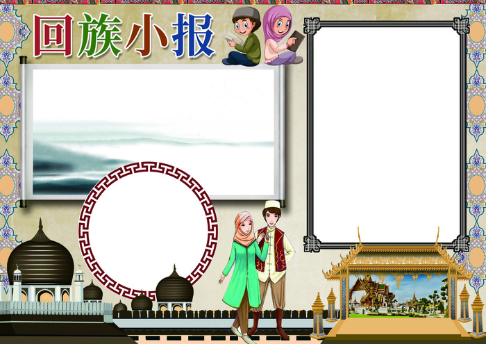 回族小报民族风俗小报模板(4961X3508(DPI:300))psd模版下载
