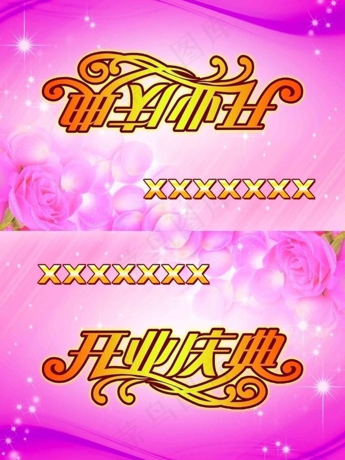 开业庆典图片(2480X3508(DPI:300))psd模版下载