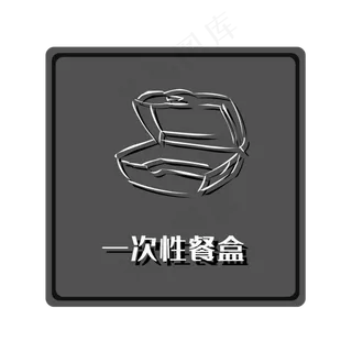 干垃圾一次性餐盒,免抠元素