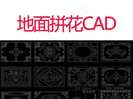 地面拼花CAD