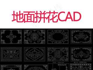 地面拼花CAD