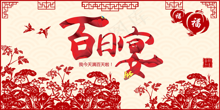 春节喜庆中国风儿童节生日会活动海报...