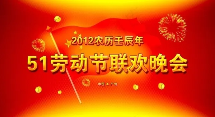 51劳动节联欢晚会图片(3150X1890(DPI:200))psd模版下载