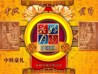 中秋节日素材下载月好花圆