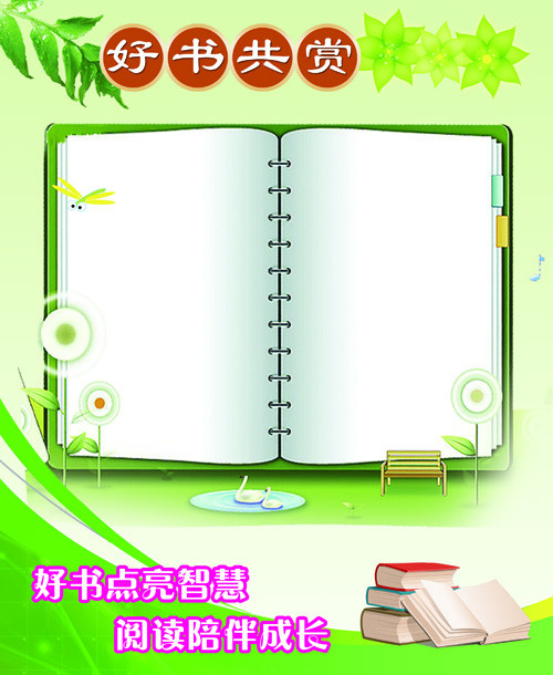 好书共赏展板宣传栏psd模版下载