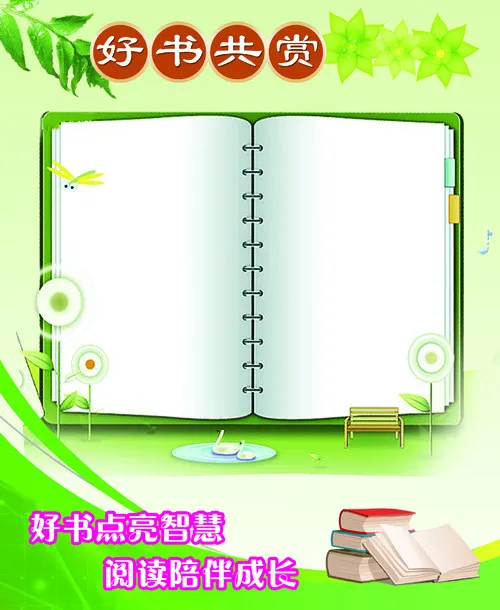 好书共赏展板宣传栏psd模版下载