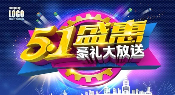 51盛恵活动宣传海报设计PSD素材