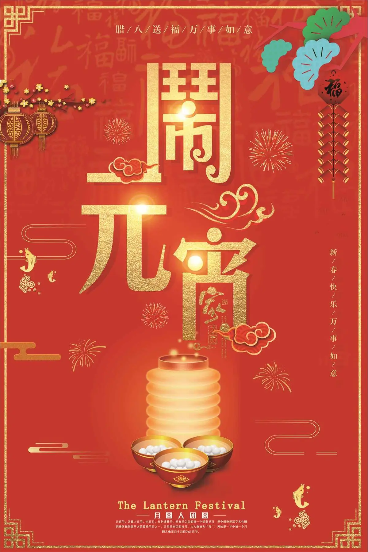 2018狗年元宵佳节喜庆海报(3543X5315(DPI:150))psd模版下载