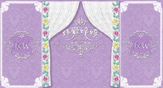 婚礼背景喷绘