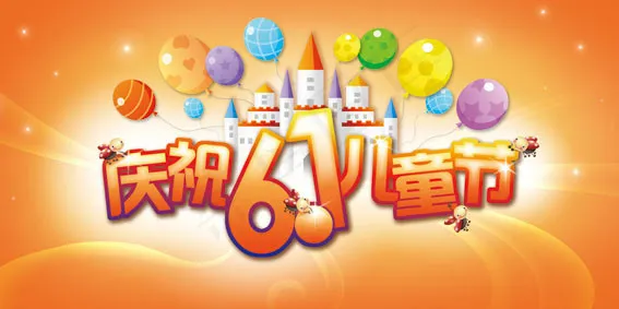 橙色六一儿童节海报背景设计PSD素材