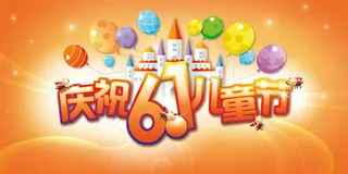 橙色六一儿童节海报背景设计PSD素材