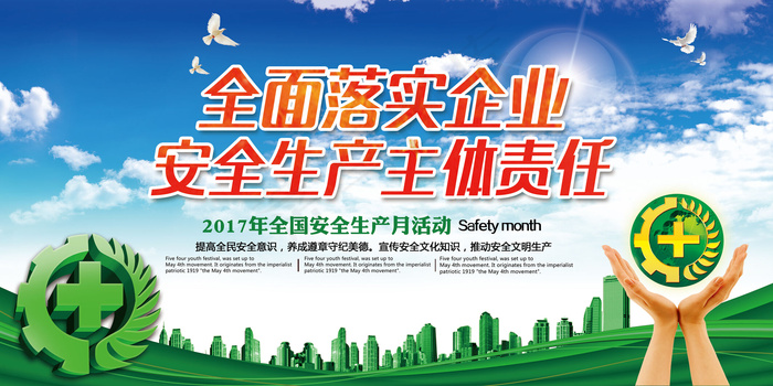 2017安全生产月全面落实企业安全...