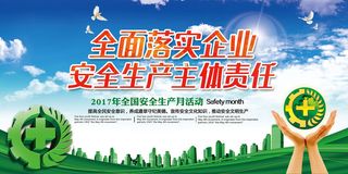 2017安全生产月全面落实企业安全...