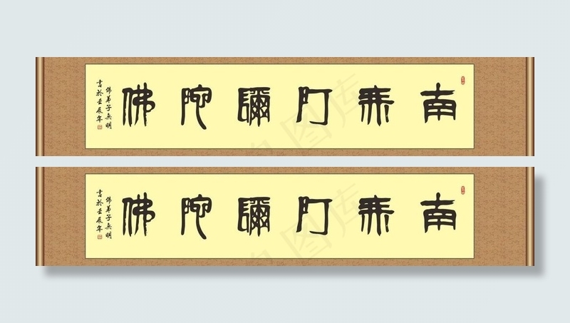 书法 南无阿弥陀佛