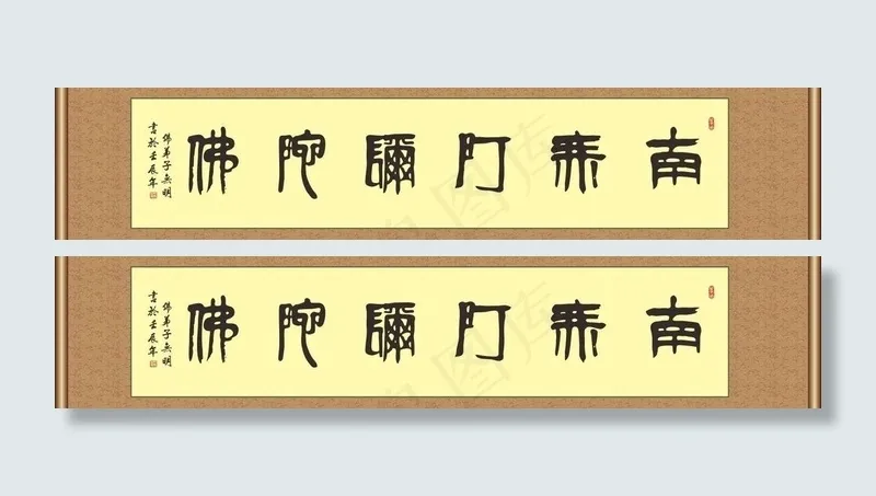 书法 南无阿弥陀佛cdr矢量模版下载