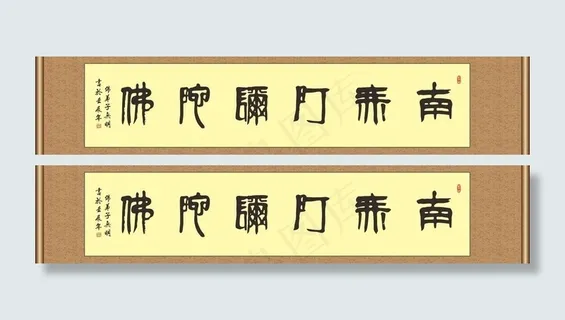 书法 南无阿弥陀佛