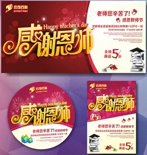 感谢师恩教师节海报设计矢量素材