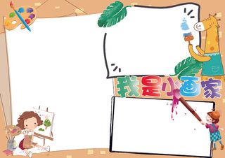 美术小报我是小画家电子手抄报