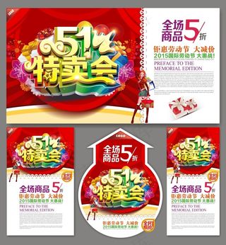五一特卖会