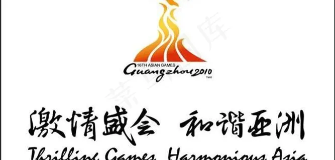 亚运会字体设计矢量素材