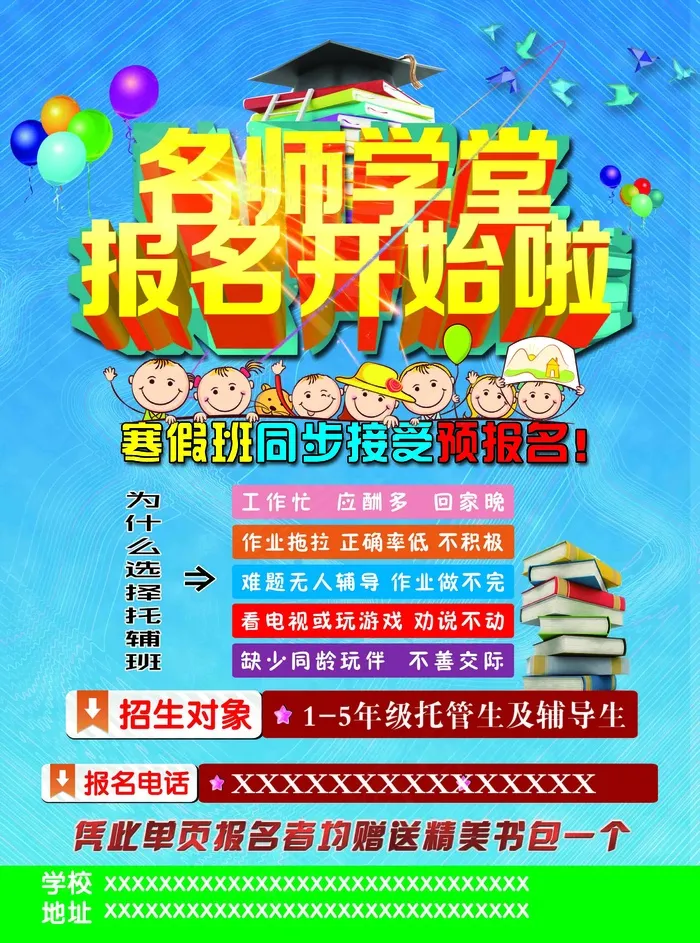 名师学堂报名开始啦宣传单(2551X3437(DPI:300))psd模版下载