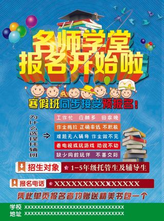 名师学堂报名开始啦宣传单