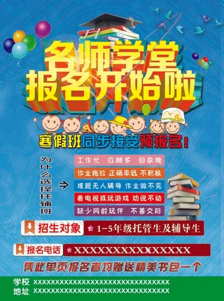名师学堂报名开始啦宣传单