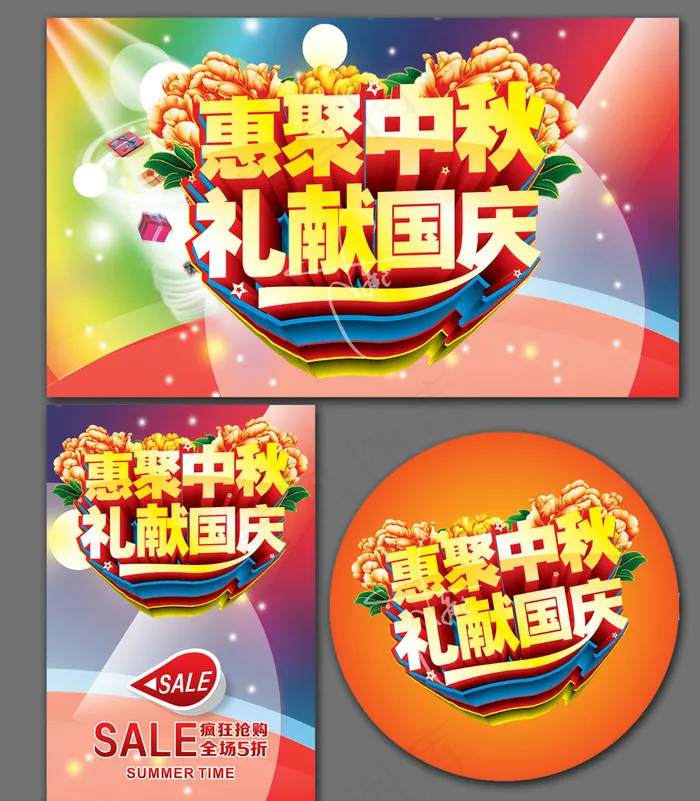 中秋国庆图片cdr矢量模版下载
