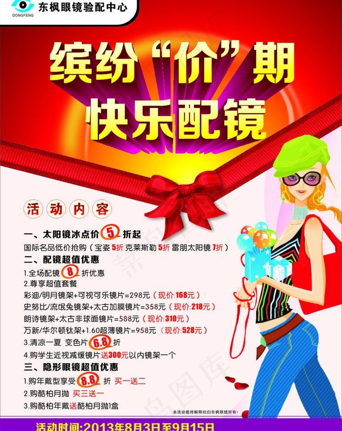 眼镜海报图片cdr矢量模版下载